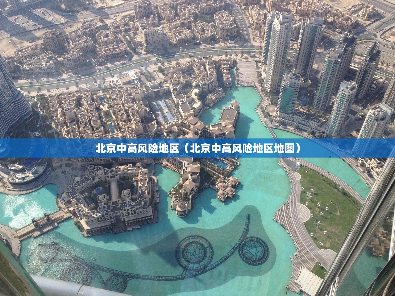 北京中高风险地区（北京中高风险地区地图）
