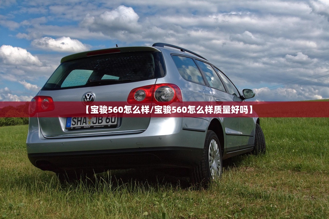 【宝骏560怎么样/宝骏560怎么样质量好吗】