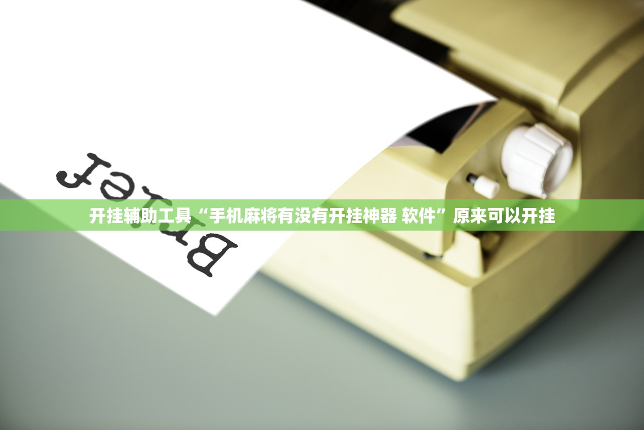 开挂辅助工具“手机麻将有没有开挂神器 软件”原来可以开挂