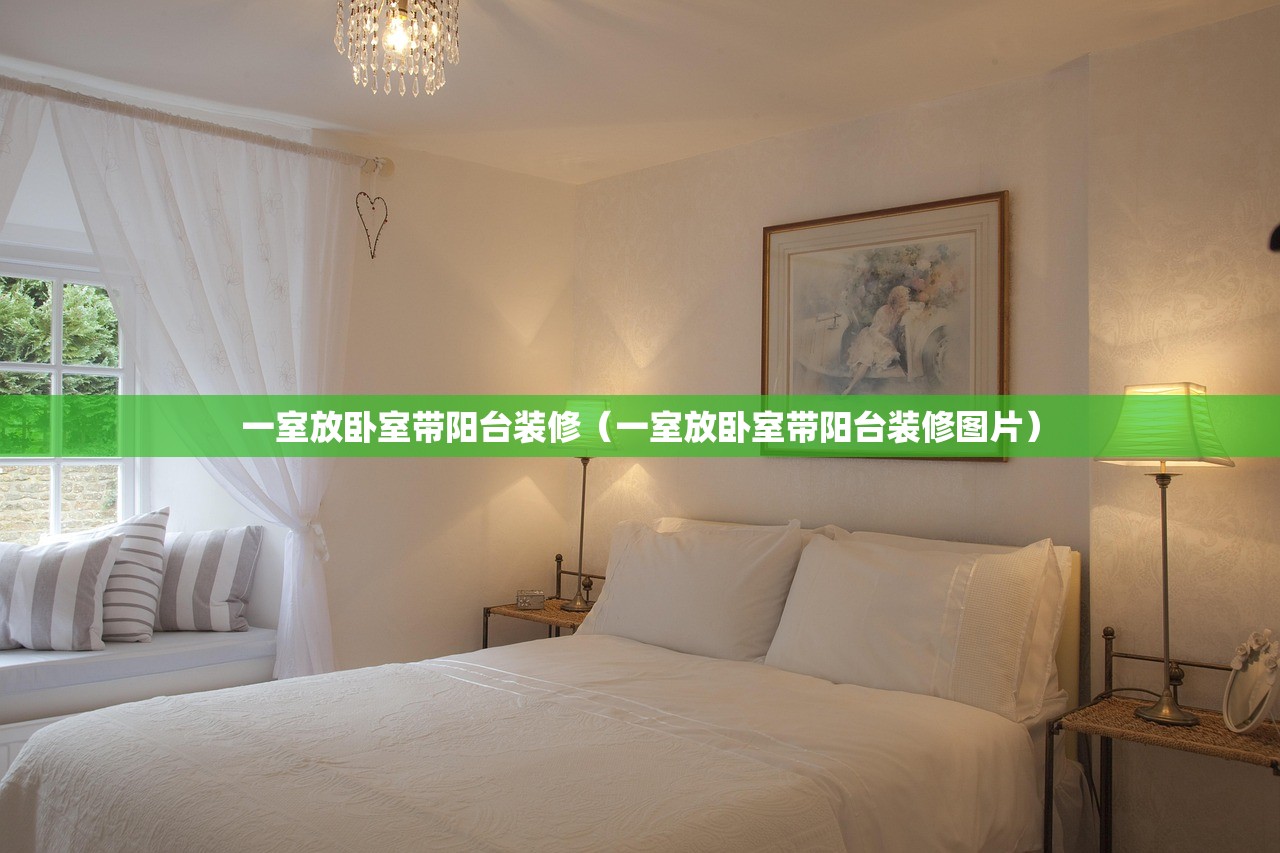 一室放卧室带阳台装修（一室放卧室带阳台装修图片）