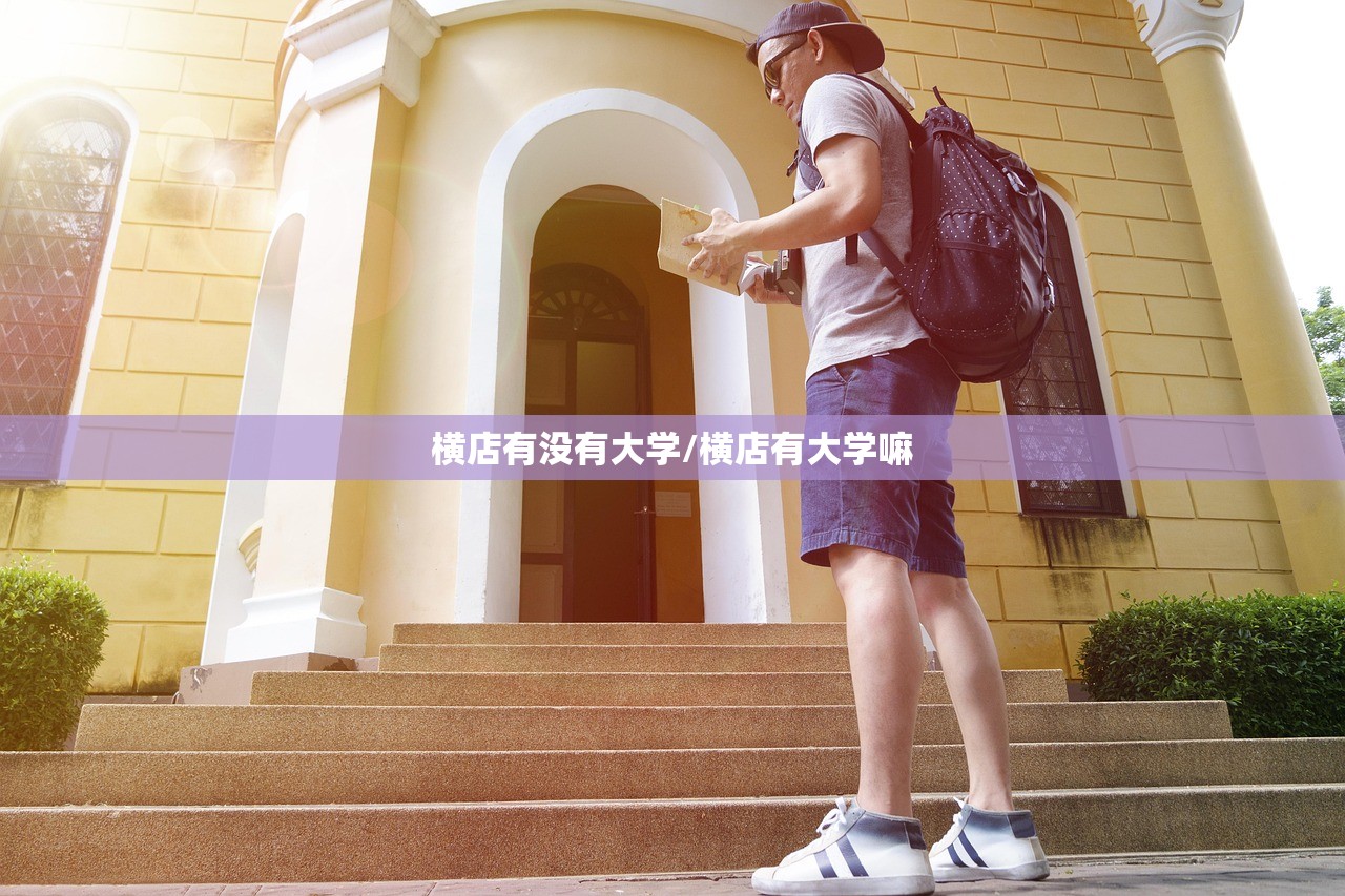 横店有没有大学/横店有大学嘛