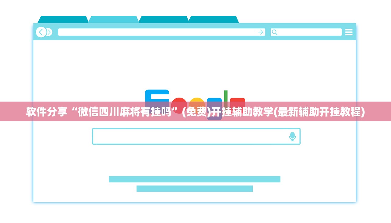 软件分享“微信四川麻将有挂吗”(免费)开挂辅助教学(最新辅助开挂教程)