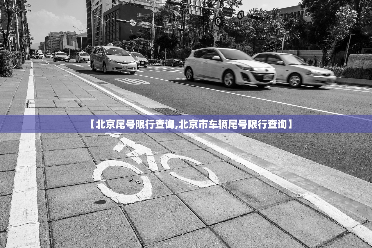 【北京尾号限行查询,北京市车辆尾号限行查询】
