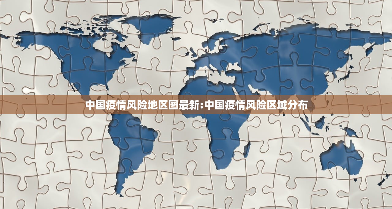 中国疫情风险地区图最新:中国疫情风险区域分布