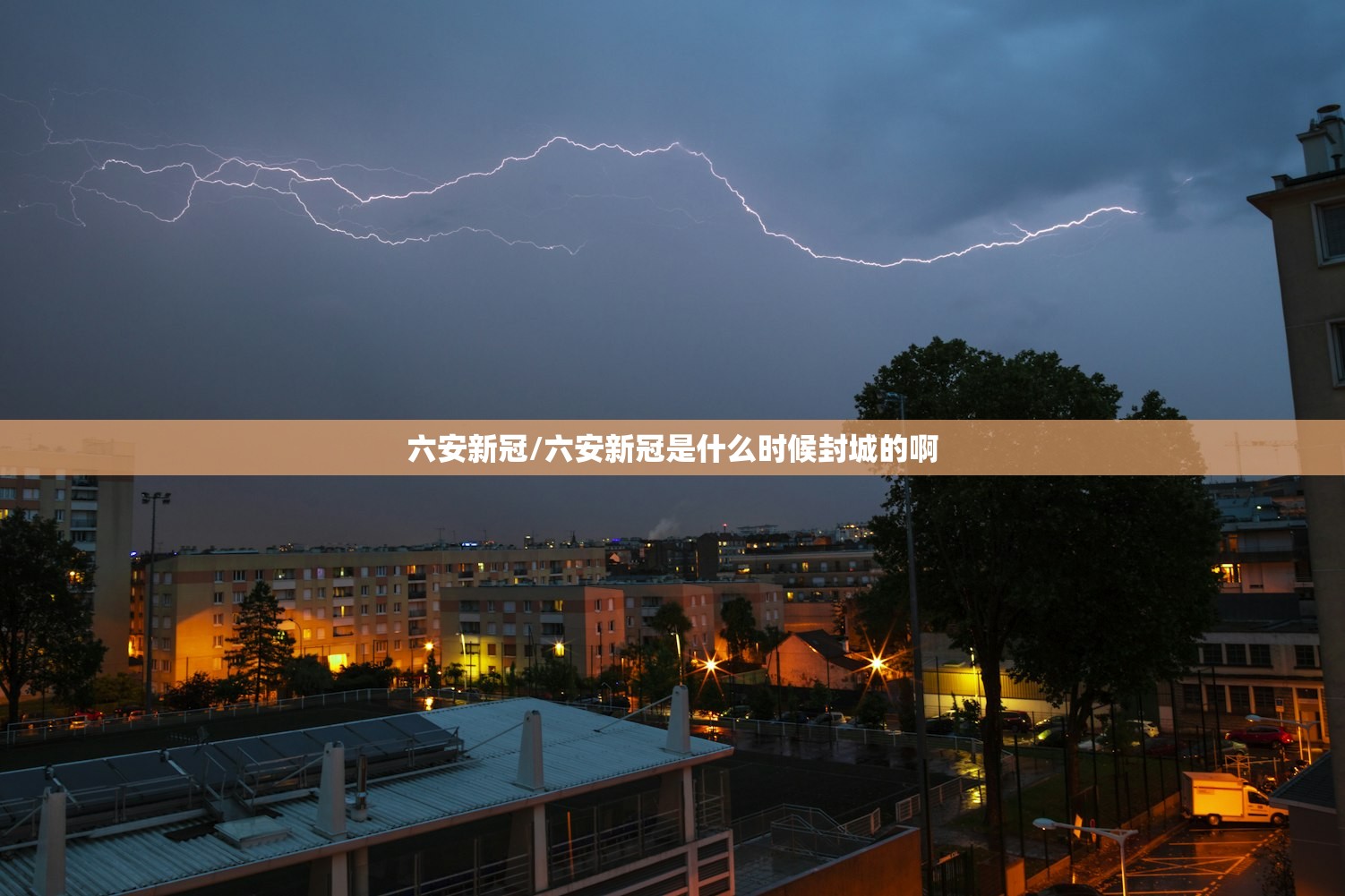 六安新冠/六安新冠是什么时候封城的啊