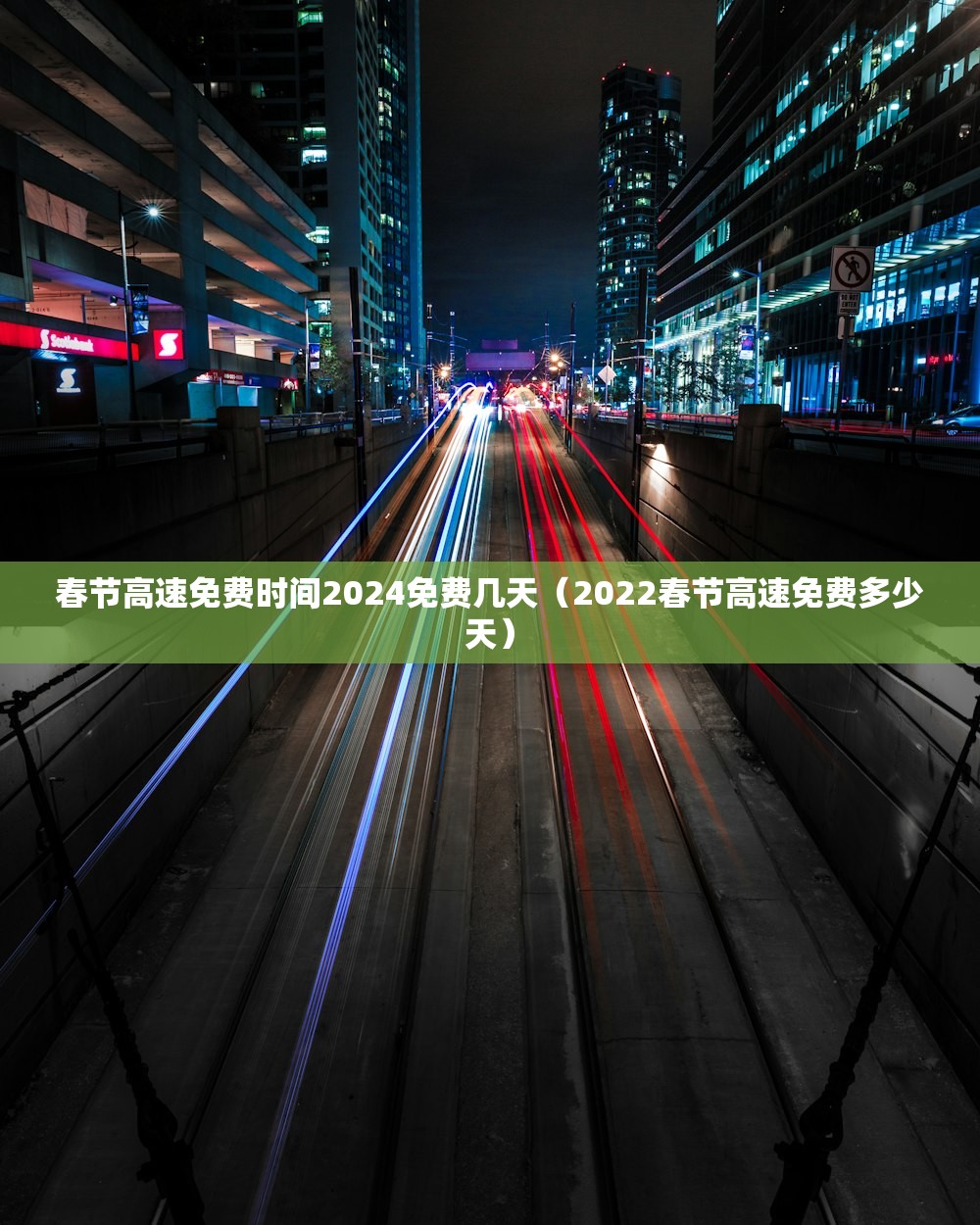 春节高速免费时间2024免费几天(2022春节高速免费多少天) 春节高速免费时间2024免费几天(2022春节高速免费多少天)