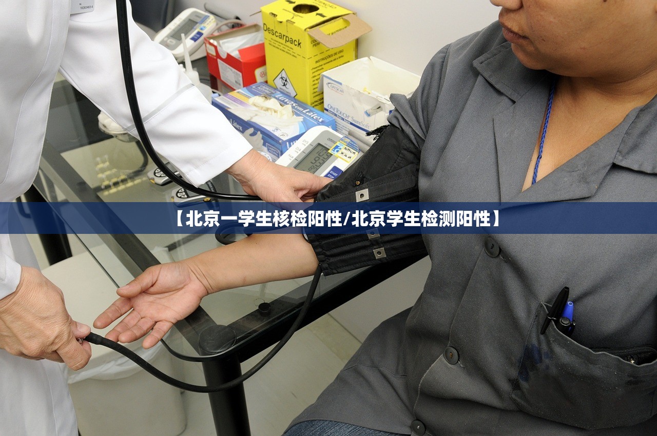 【北京一学生核检阳性/北京学生检测阳性】