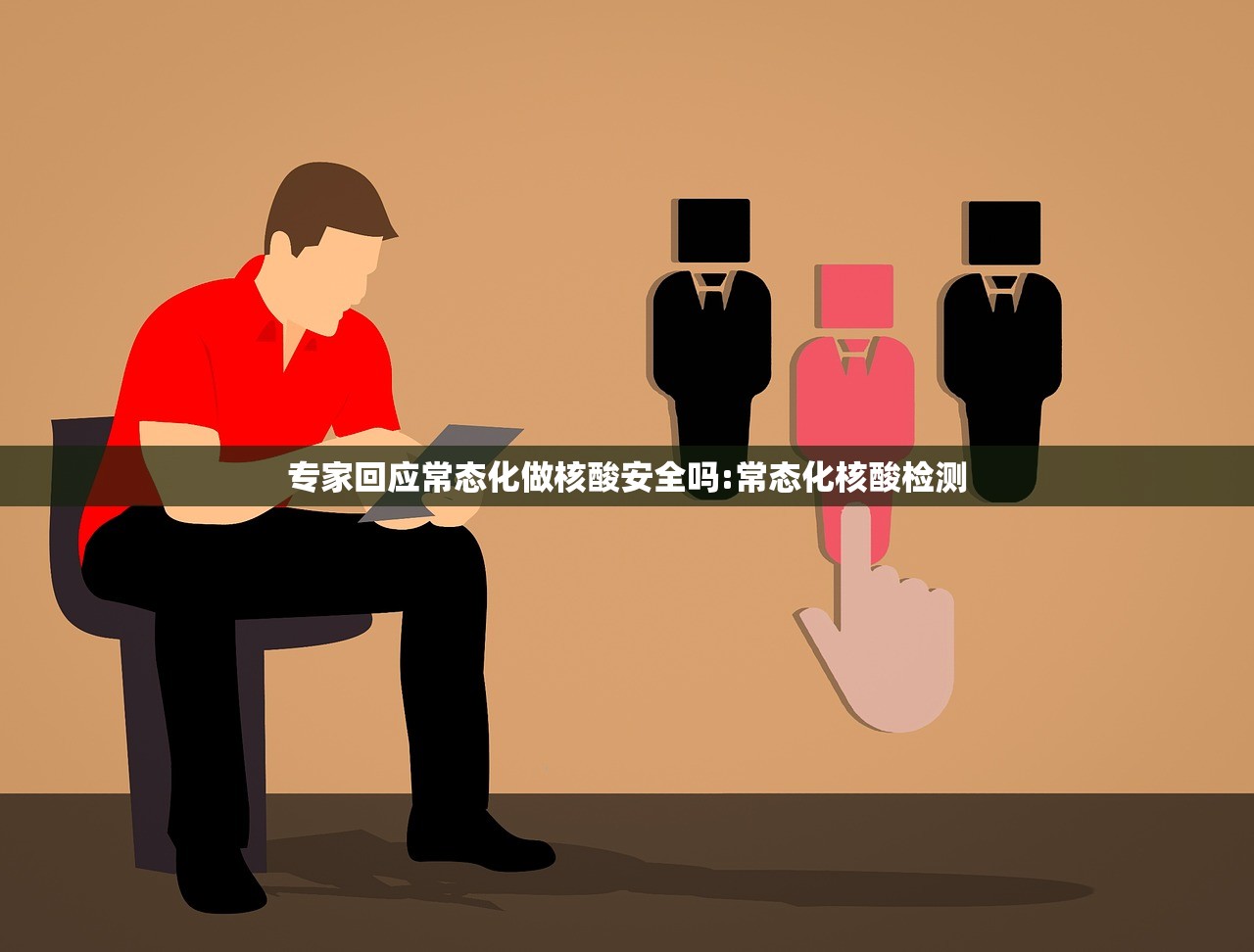 专家回应常态化做核酸安全吗:常态化核酸检测