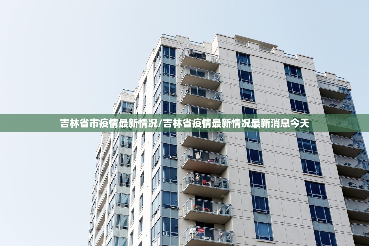 吉林省市疫情最新情况/吉林省疫情最新情况最新消息今天