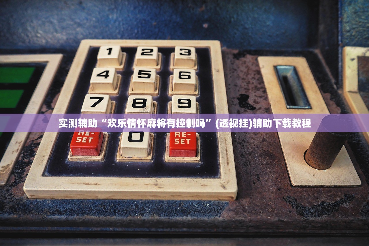 实测辅助“欢乐情怀麻将有控制吗”(透视挂)辅助下载教程