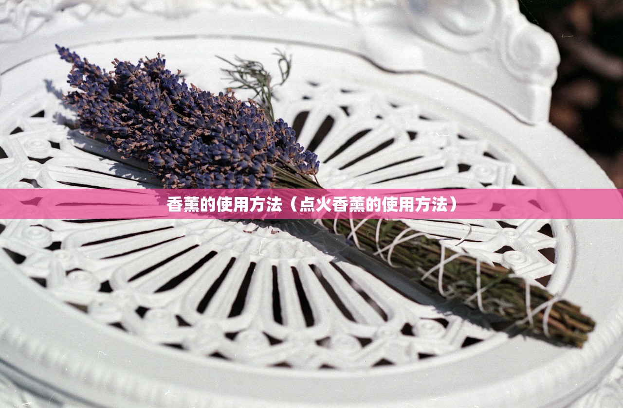 香薰的使用方法（点火香薰的使用方法）
