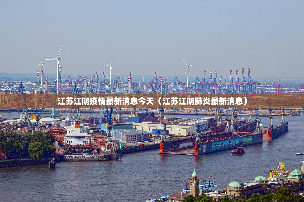 江苏江阴疫情最新消息今天（江苏江阴肺炎最新消息）