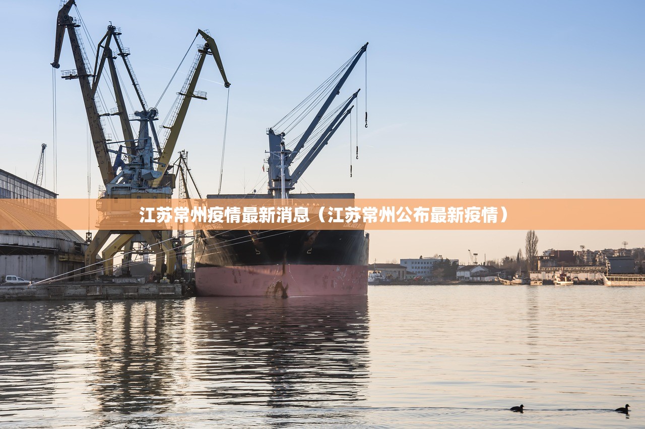 江苏常州疫情最新消息（江苏常州公布最新疫情）