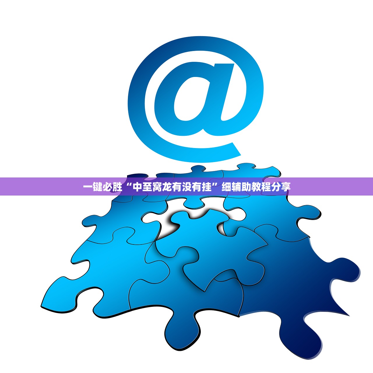 一键必胜“中至窝龙有没有挂”细辅助教程分享