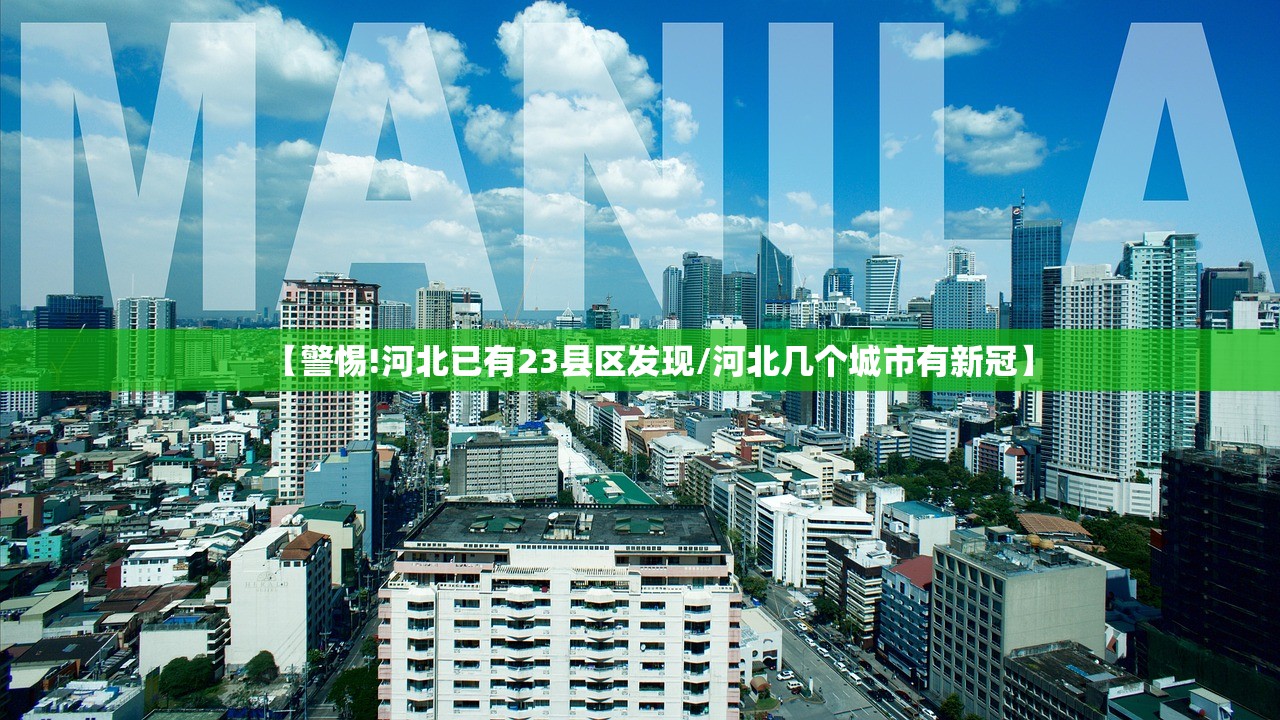 【警惕!河北已有23县区发现/河北几个城市有新冠】