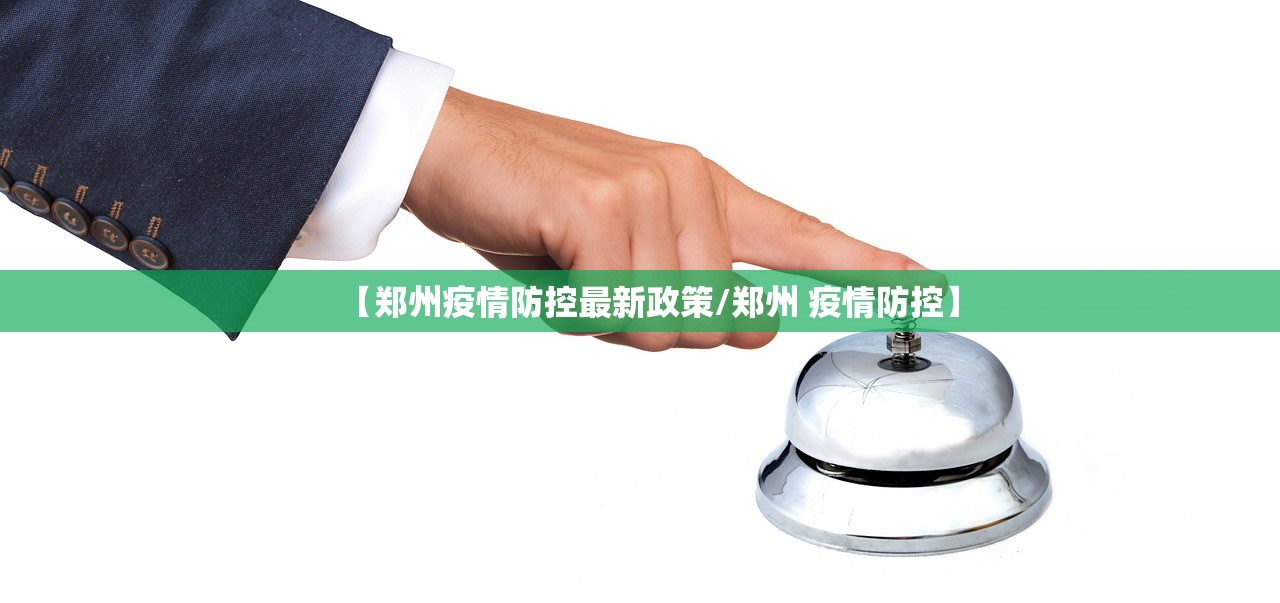 【郑州疫情防控最新政策/郑州 疫情防控】