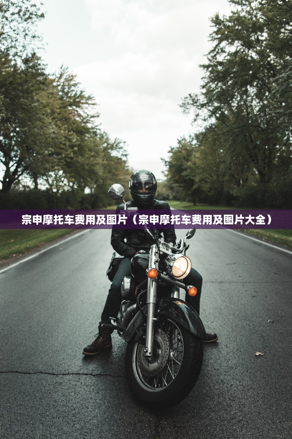 宗申摩托车费用及图片（宗申摩托车费用及图片大全）