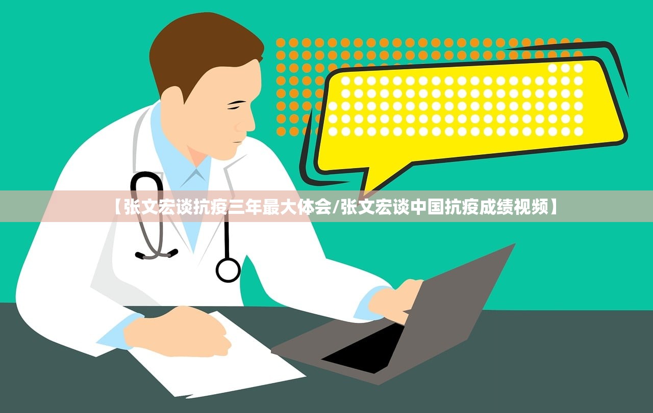【张文宏谈抗疫三年最大体会/张文宏谈中国抗疫成绩视频】