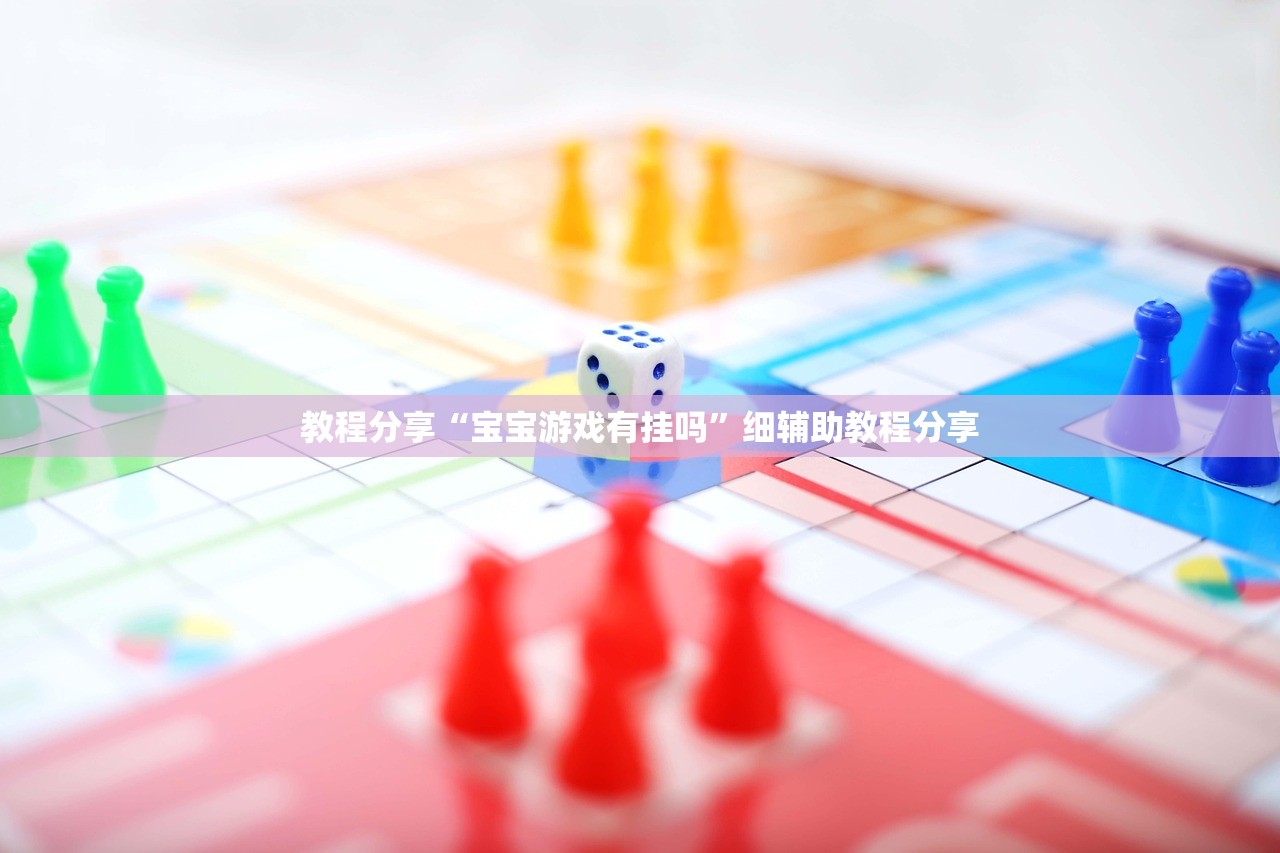 教程分享“宝宝游戏有挂吗”细辅助教程分享
