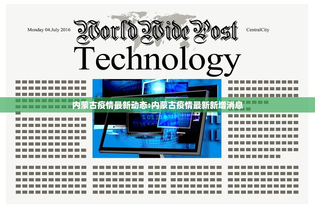 内蒙古疫情最新动态:内蒙古疫情最新新增消息