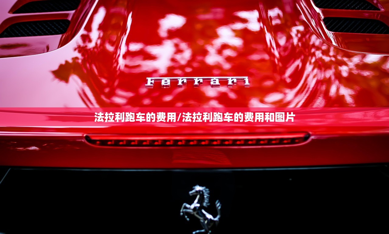 法拉利跑车的费用/法拉利跑车的费用和图片