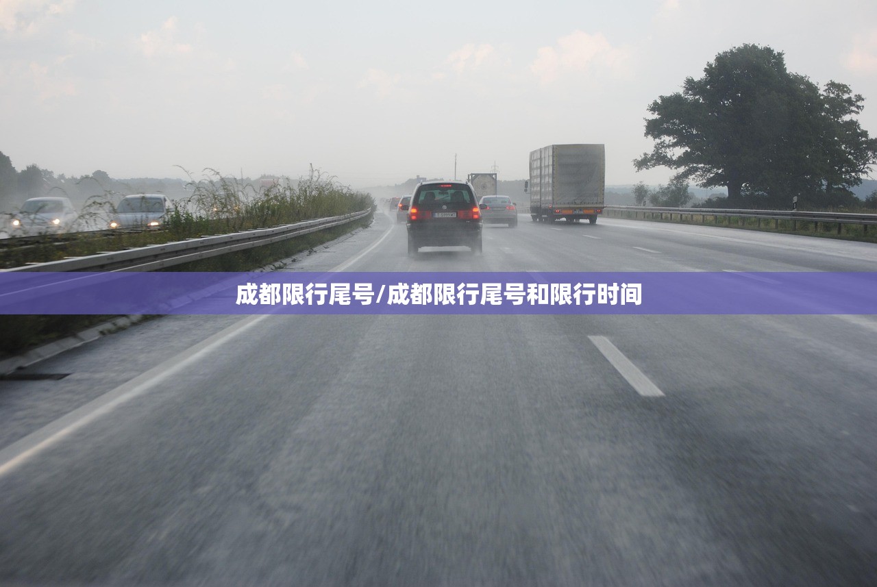 成都限行尾号/成都限行尾号和限行时间 成都限行尾号/成都限行尾号和限行时间
