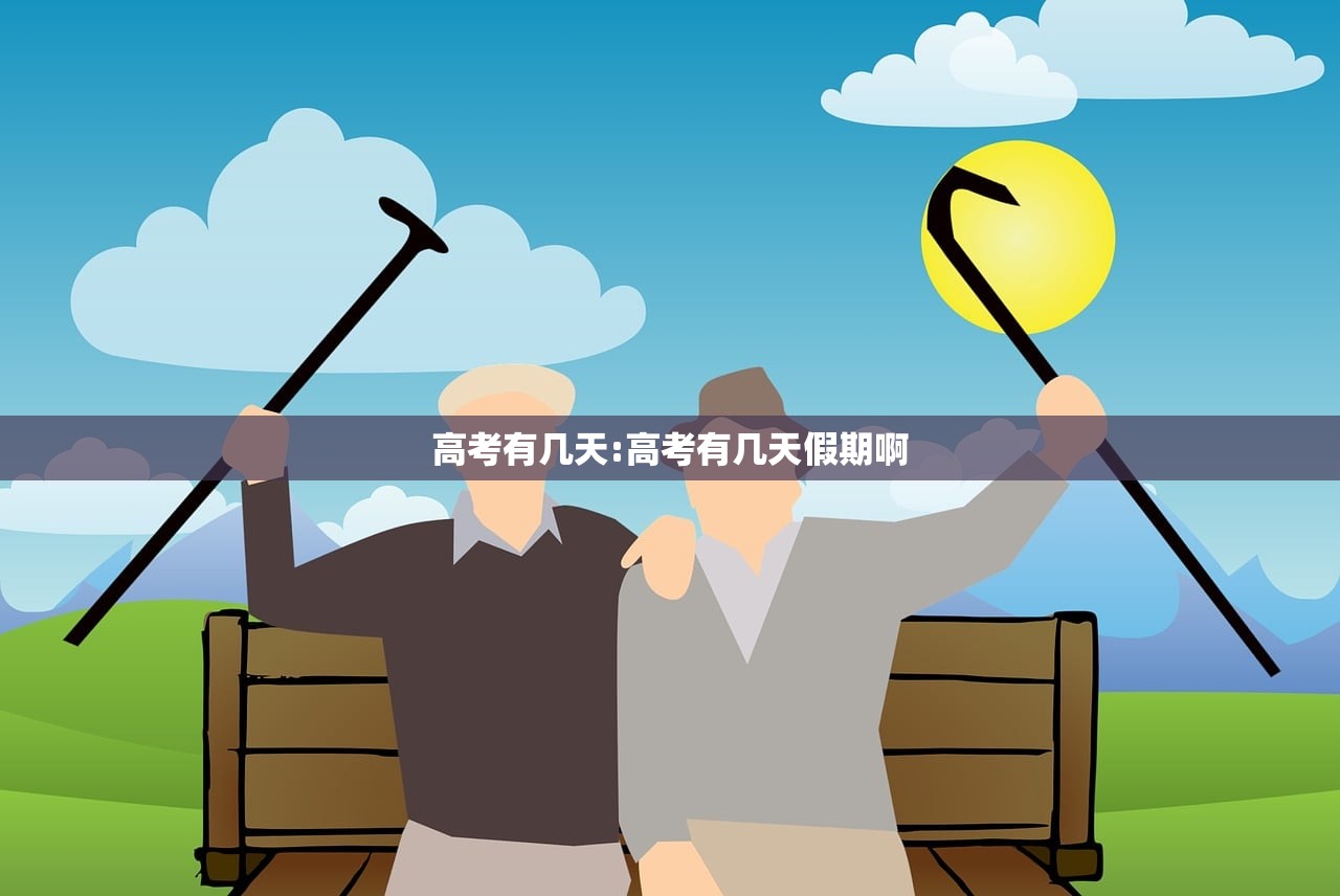 高考有几天:高考有几天假期啊