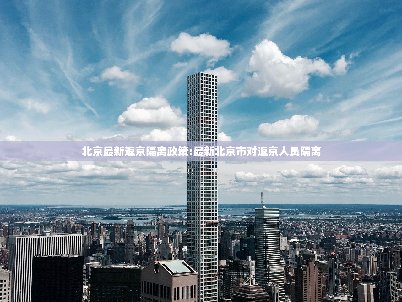北京最新返京隔离政策:最新北京市对返京人员隔离 北京最新返京隔离政策:最新北京市对返京人员隔离