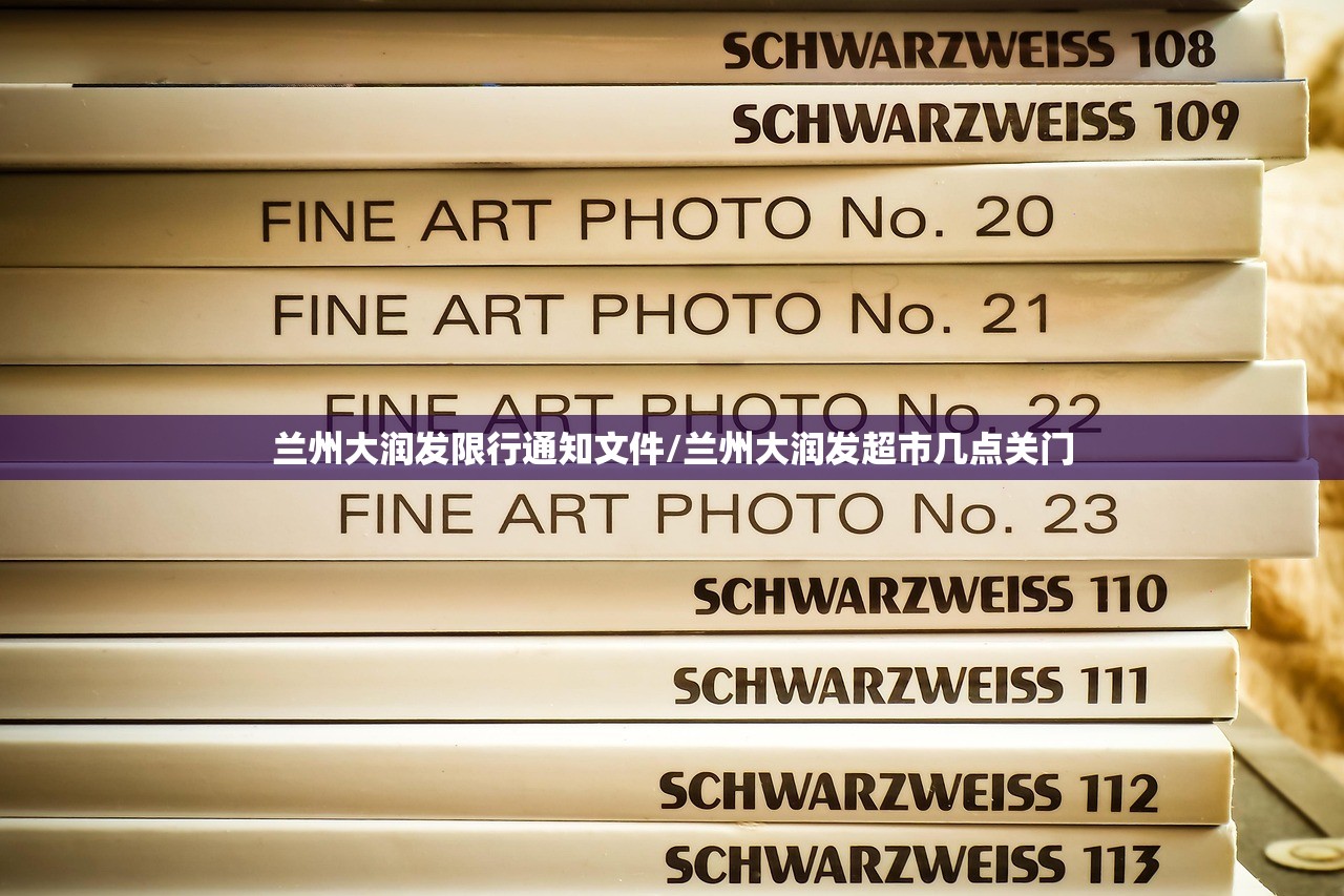兰州大润发限行通知文件/兰州大润发超市几点关门 兰州大润发限行通知文件/兰州大润发超市几点关门