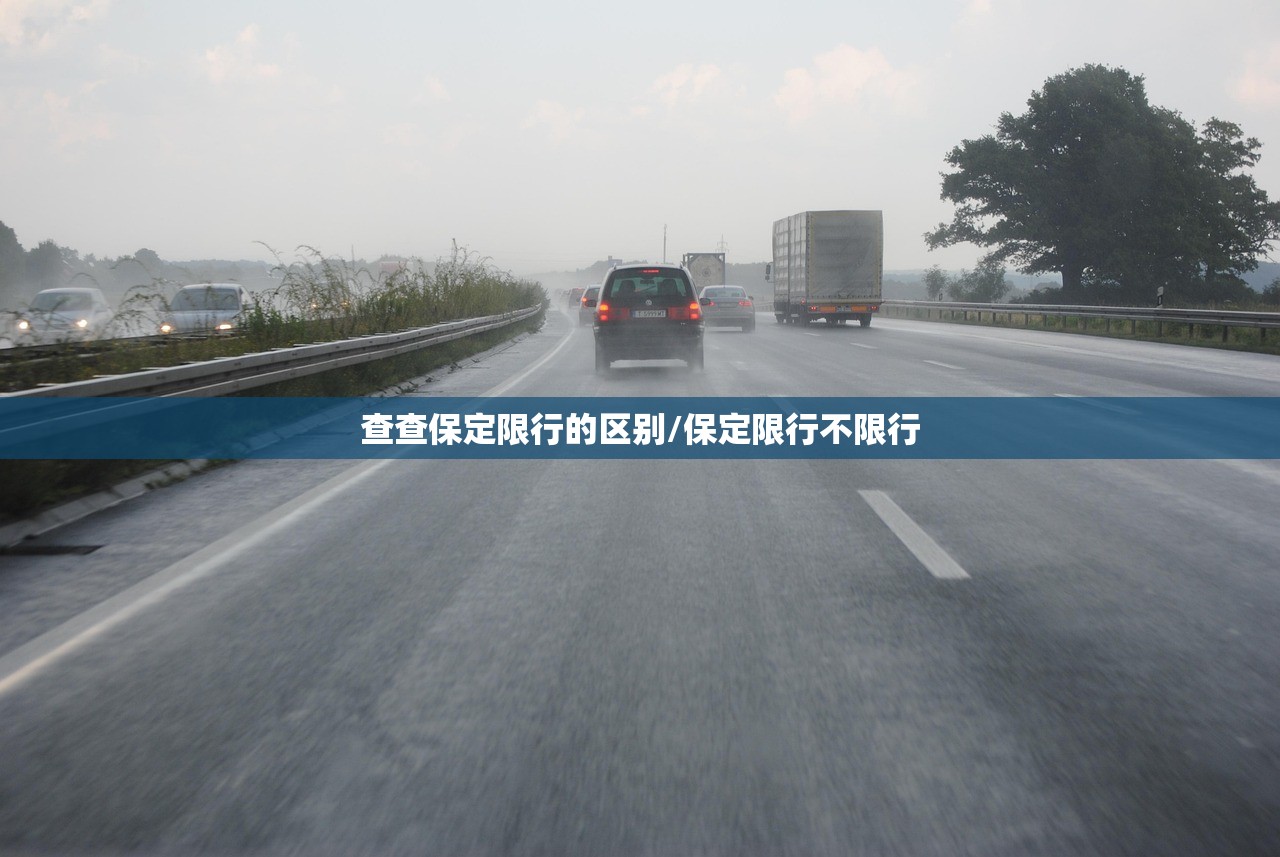 查查保定限行的区别/保定限行不限行 查查保定限行的区别/保定限行不限行