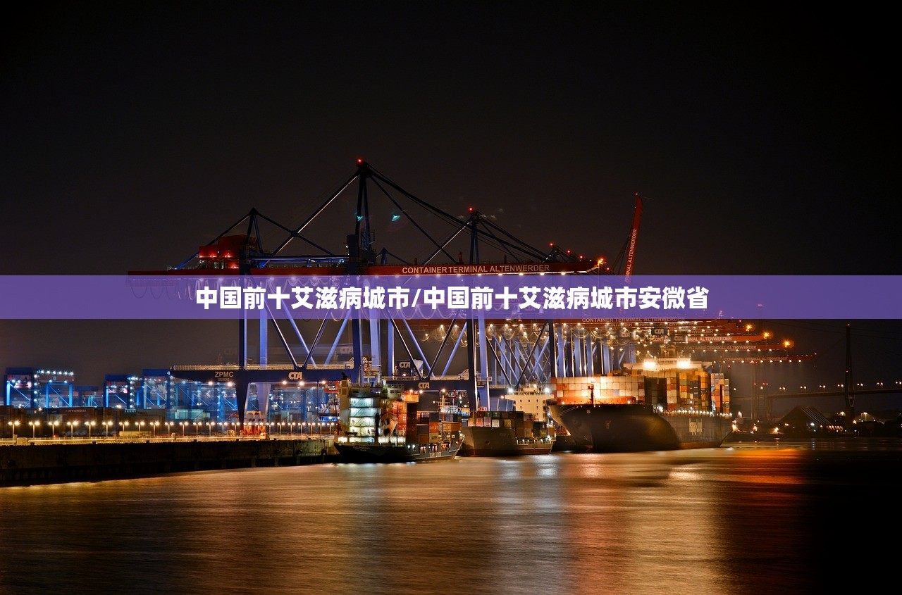 中国前十艾滋病城市/中国前十艾滋病城市安微省