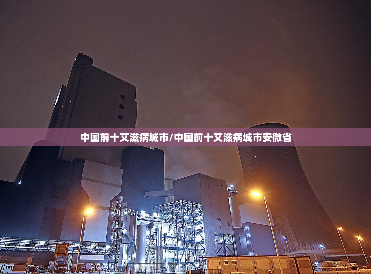 中国前十艾滋病城市/中国前十艾滋病城市安微省