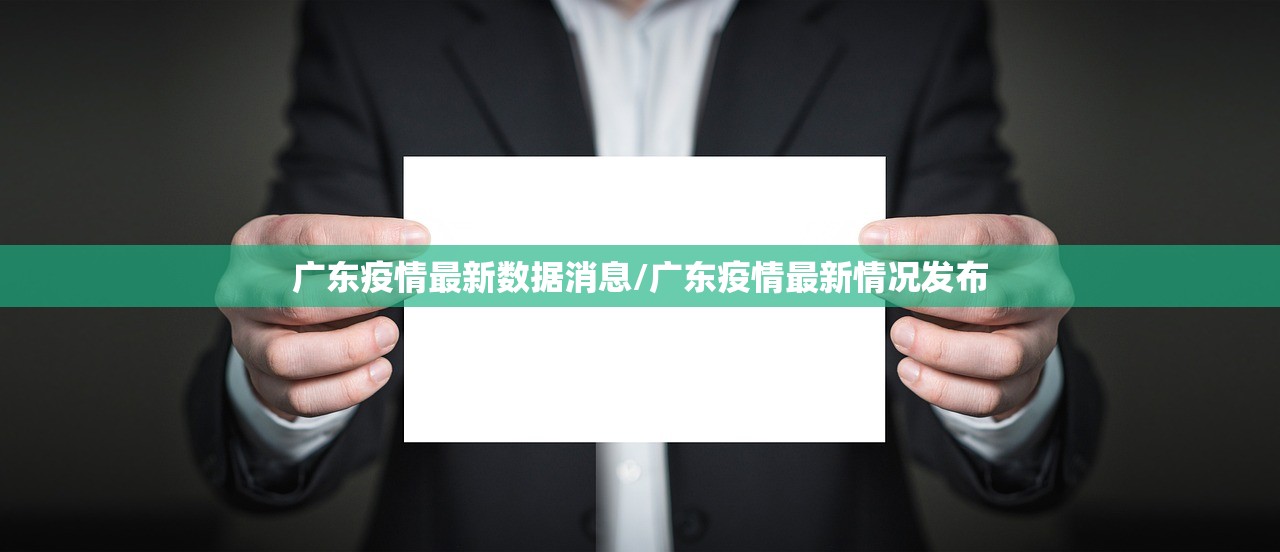 广东疫情最新数据消息/广东疫情最新情况发布 广东疫情最新数据消息/广东疫情最新情况发布