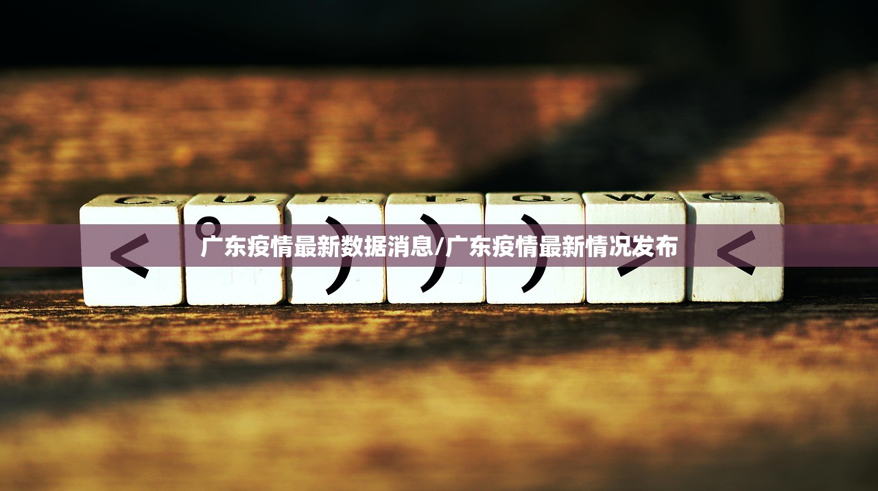 广东疫情最新数据消息/广东疫情最新情况发布 广东疫情最新数据消息/广东疫情最新情况发布
