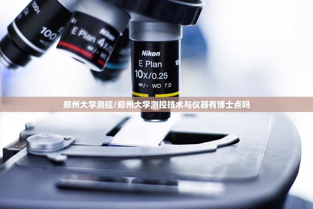 郑州大学测控/郑州大学测控技术与仪器有博士点吗