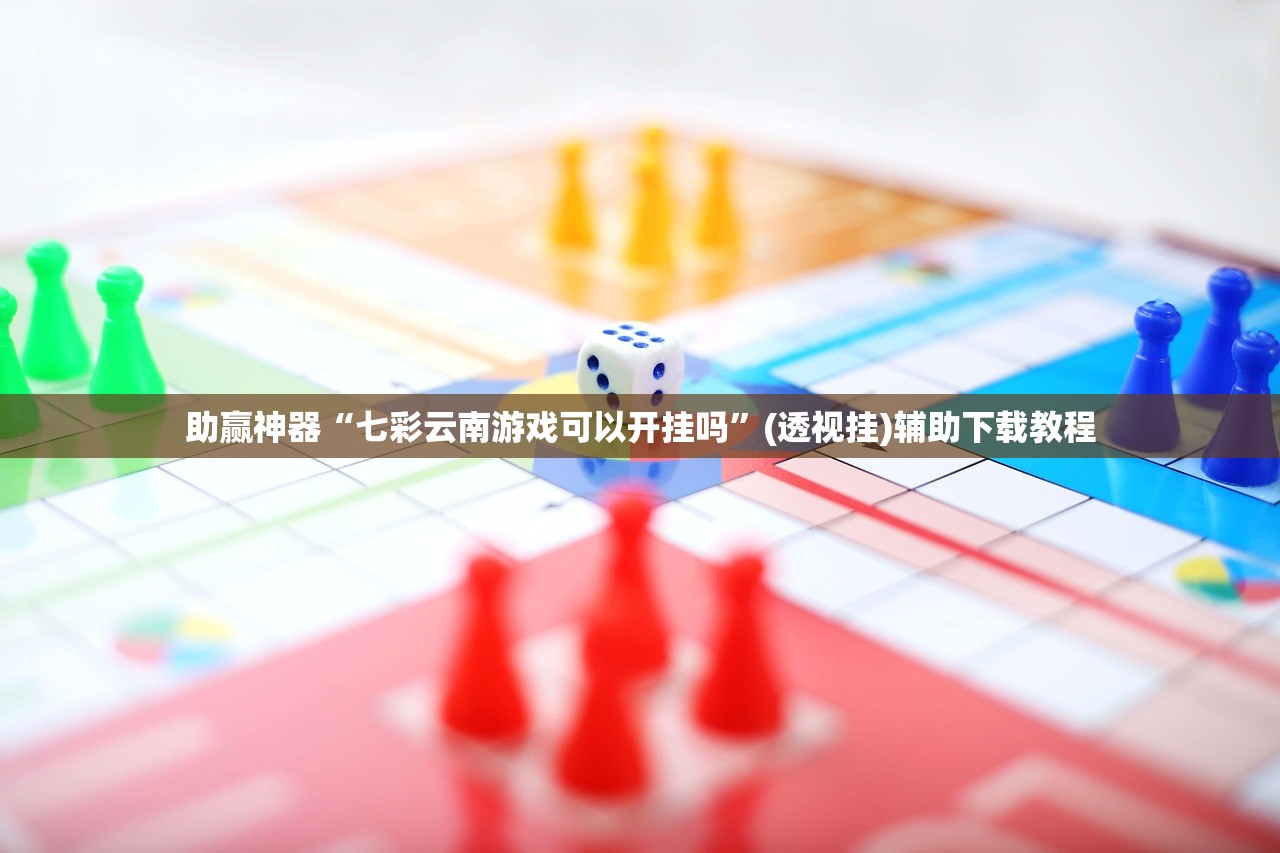 玩家必读“菠萝德州有挂吗”(透视挂)辅助下载教程