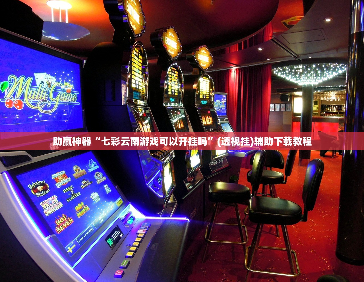 助赢神器“七彩云南游戏可以开挂吗”(透视挂)辅助下载教程