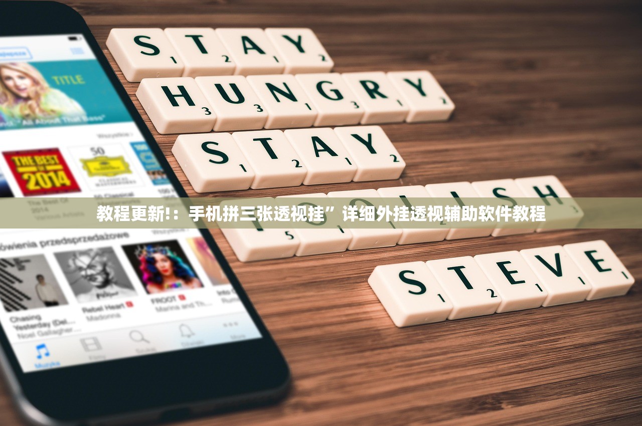 教程更新!：手机拼三张透视挂”详细外挂透视辅助软件教程