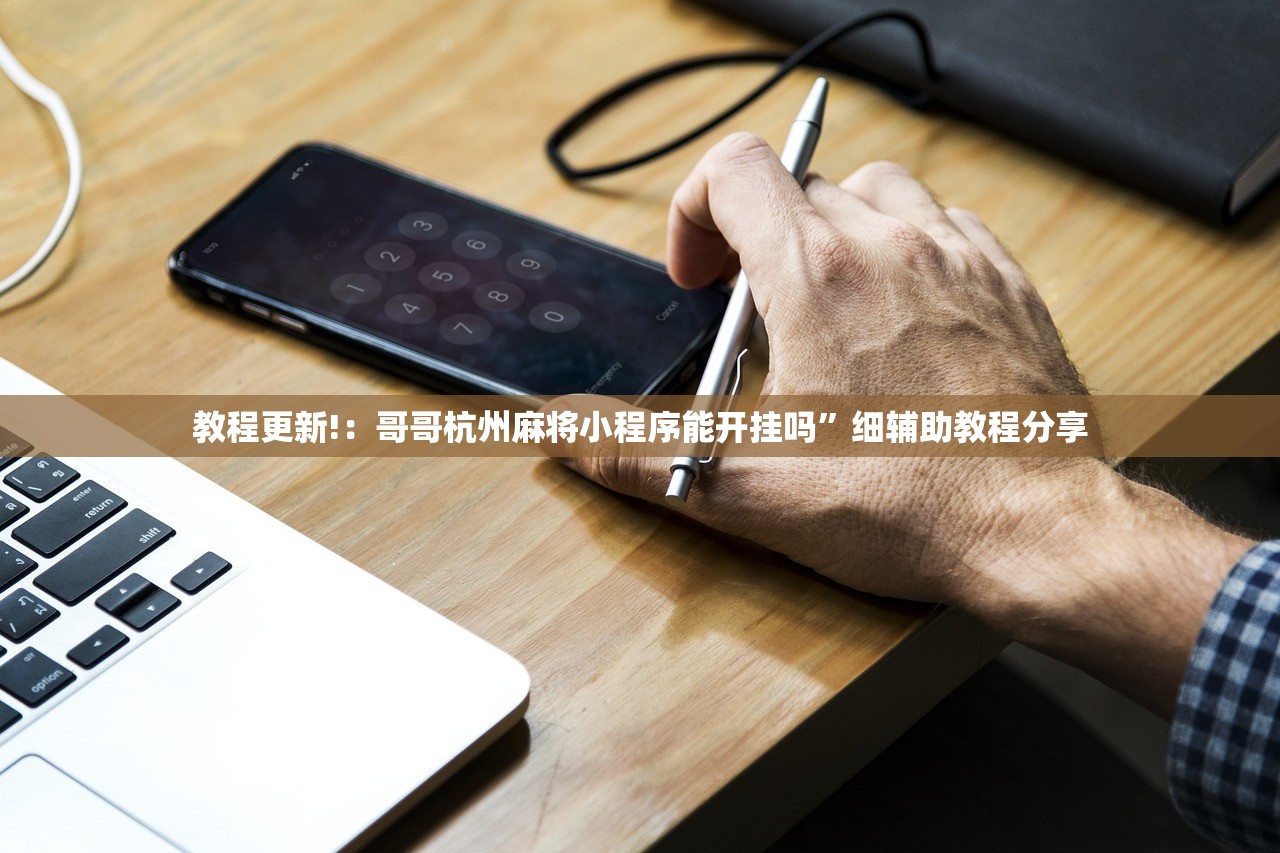 教程更新!：哥哥杭州麻将小程序能开挂吗”细辅助教程分享