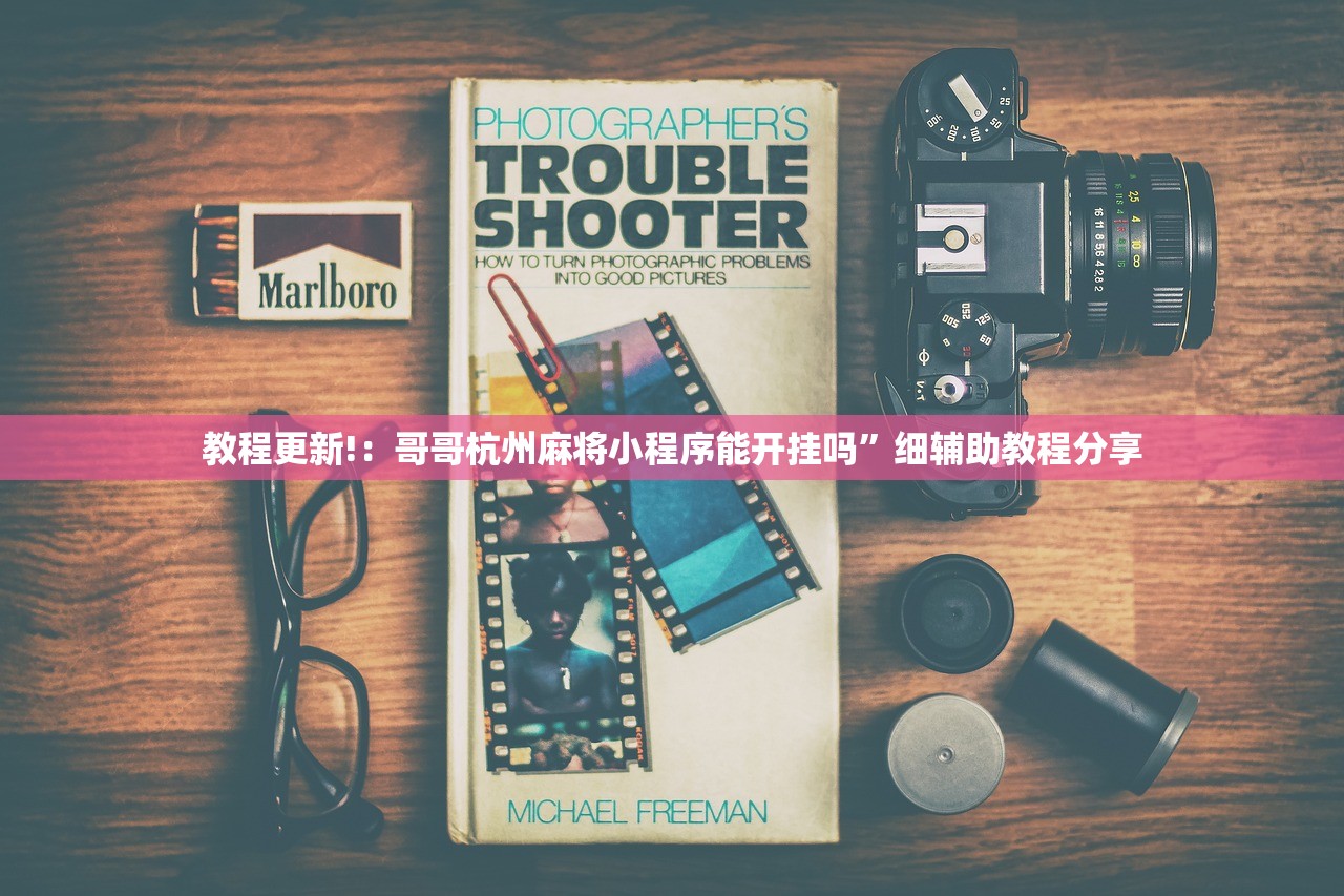 教程更新!：哥哥杭州麻将小程序能开挂吗	”细辅助教程分享