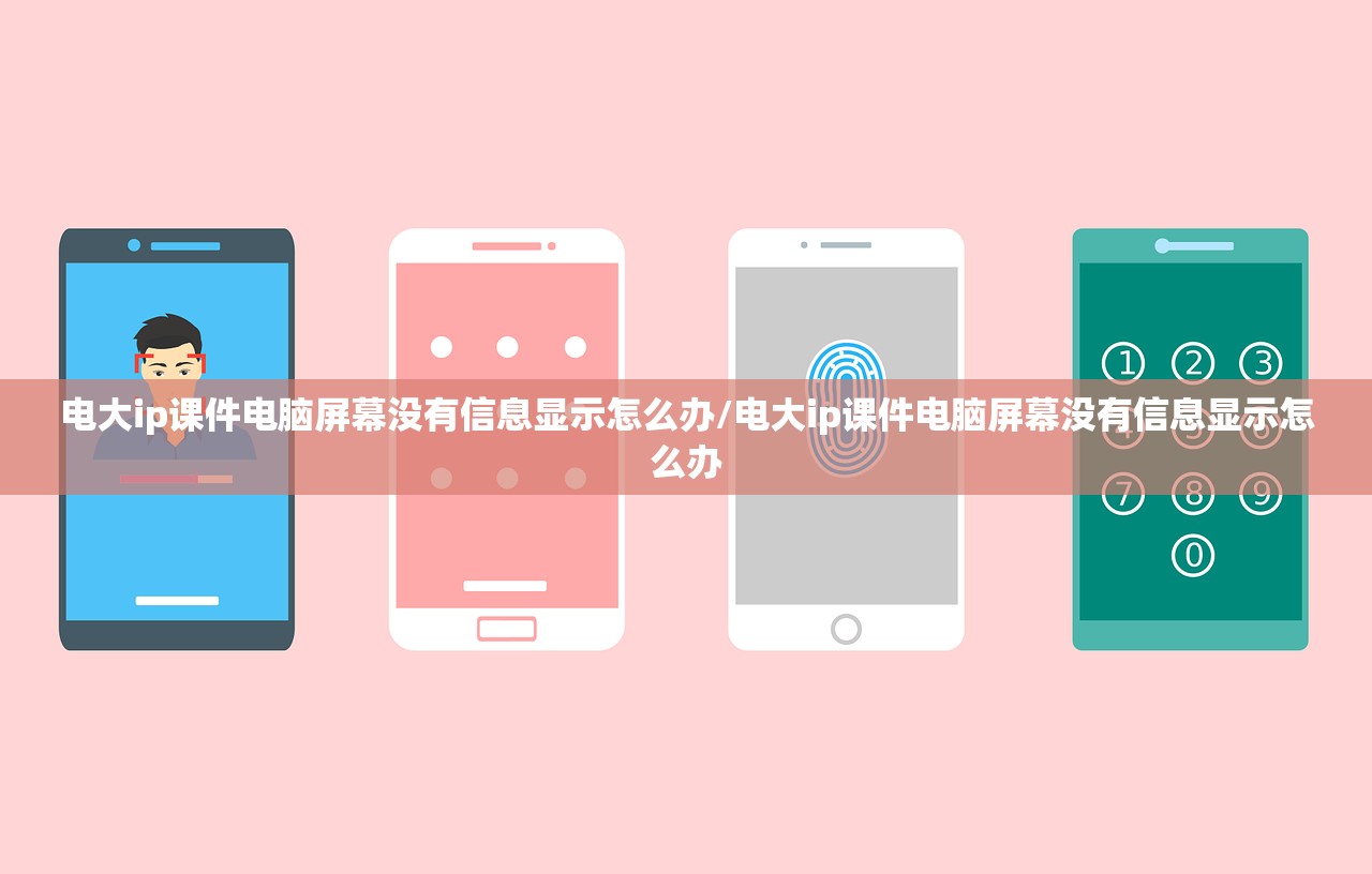 电大ip课件电脑屏幕没有信息显示怎么办/电大ip课件电脑屏幕没有信息显示怎么办