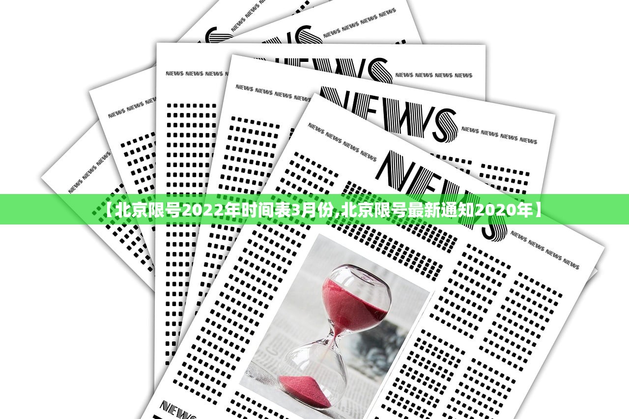 【北京限号2022年时间表3月份,北京限号最新通知2020年】 【北京限号2022年时间表3月份,北京限号最新通知2020年】