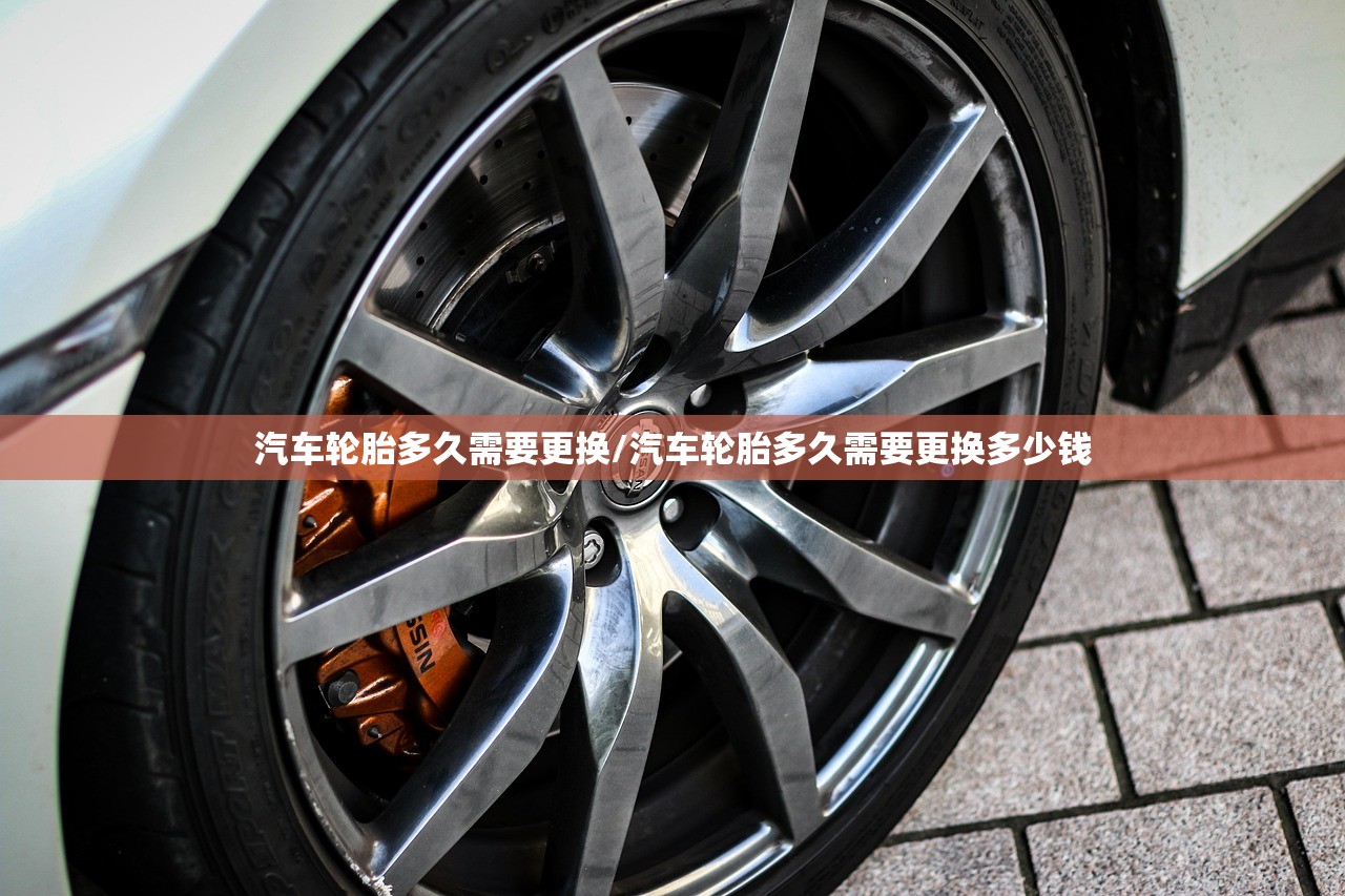汽车轮胎多久需要更换/汽车轮胎多久需要更换多少钱