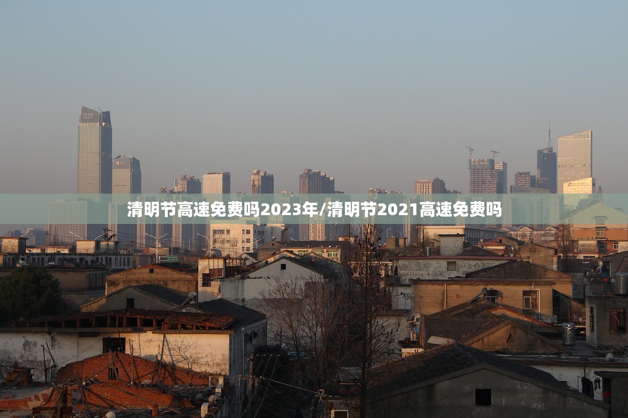 清明节高速免费吗2023年/清明节2021高速免费吗