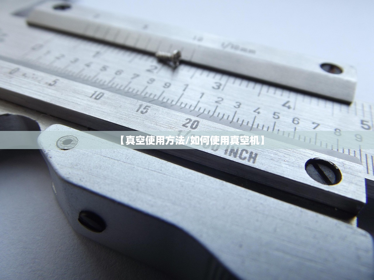 【真空使用方法/如何使用真空机】