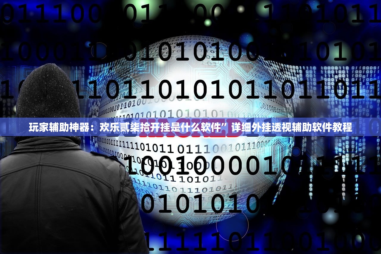 辅助神器“决胜麻将外卦神器下载安装(透视)”开挂辅助脚本+详细开挂安装教程