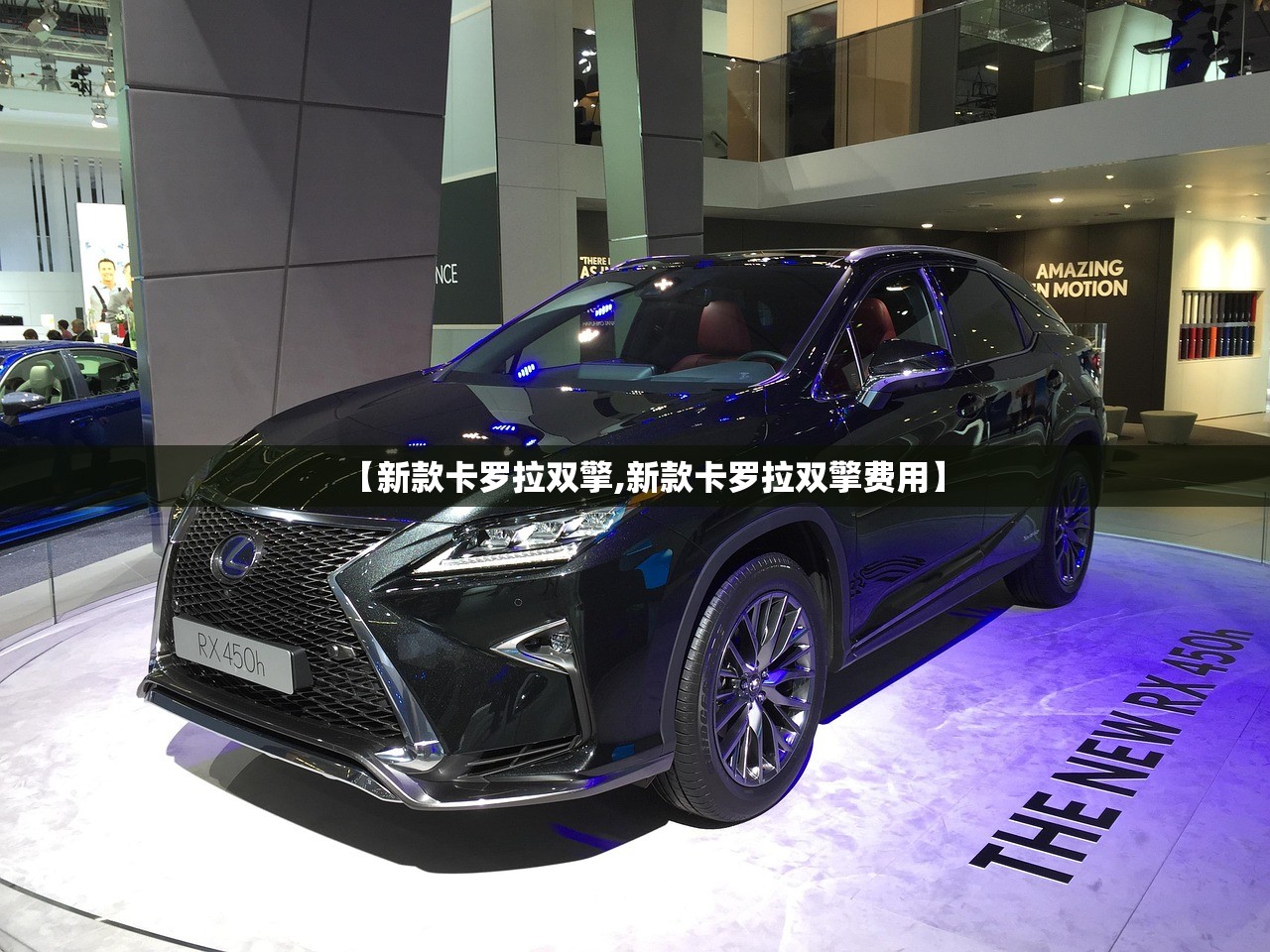 【新款卡罗拉双擎,新款卡罗拉双擎费用】