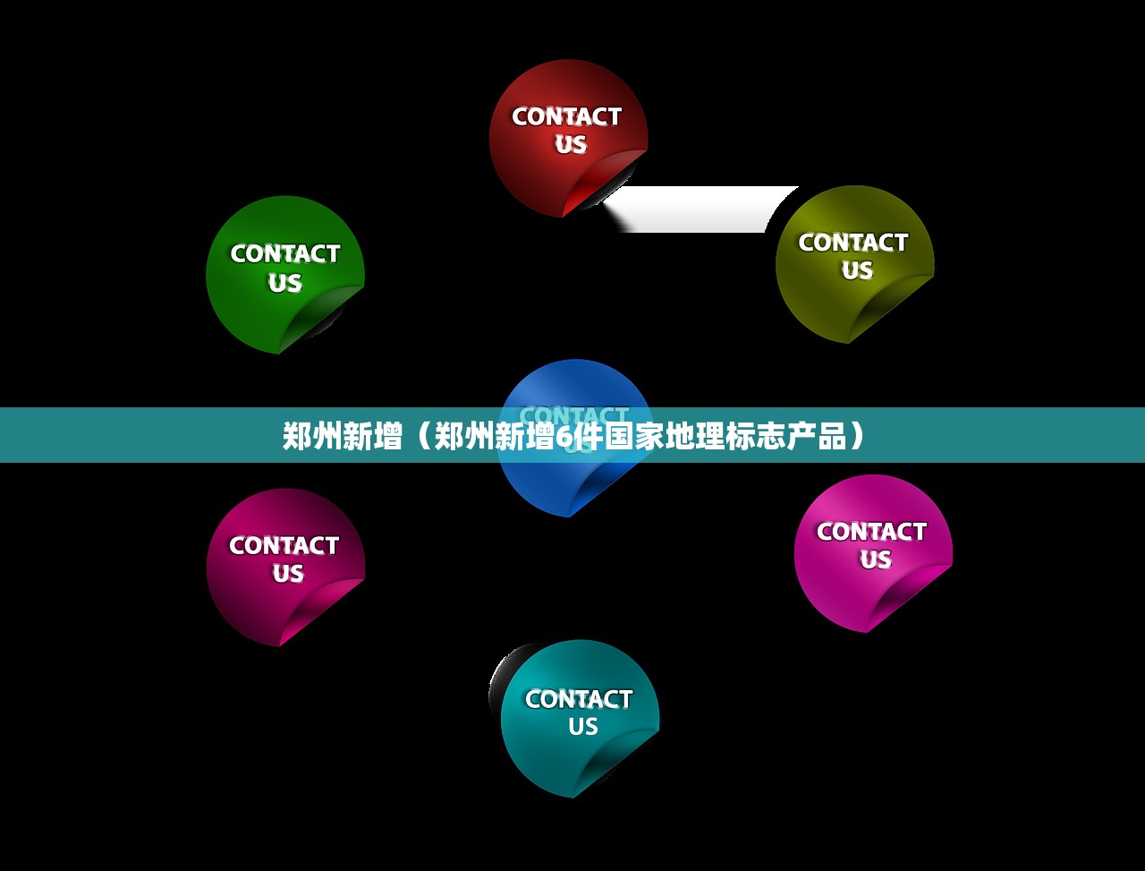 郑州新增（郑州新增6件国家地理标志产品）