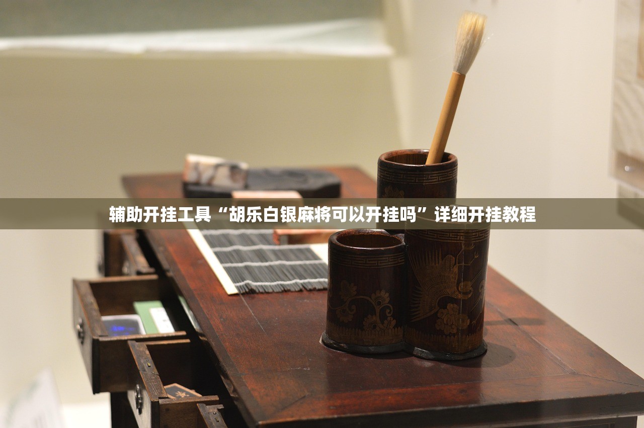 辅助开挂工具“胡乐白银麻将可以开挂吗”详细开挂教程