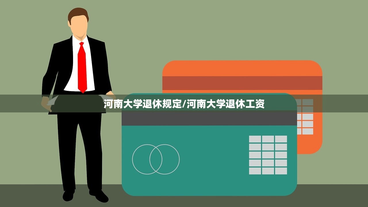 河南大学退休规定/河南大学退休工资